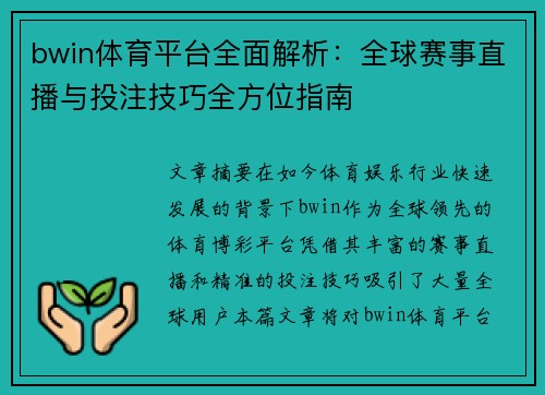 bwin体育平台全面解析：全球赛事直播与投注技巧全方位指南