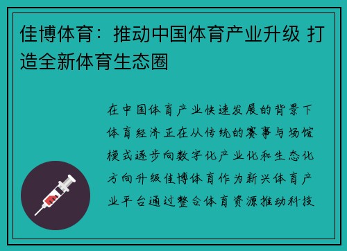 佳博体育：推动中国体育产业升级 打造全新体育生态圈