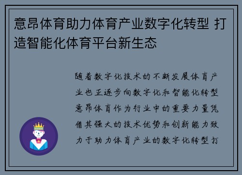 意昂体育助力体育产业数字化转型 打造智能化体育平台新生态