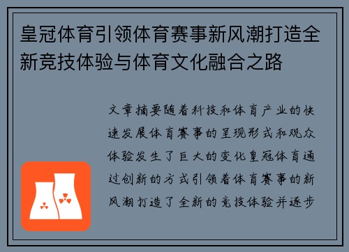 皇冠体育引领体育赛事新风潮打造全新竞技体验与体育文化融合之路