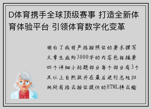 D体育携手全球顶级赛事 打造全新体育体验平台 引领体育数字化变革