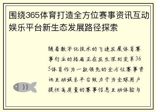 围绕365体育打造全方位赛事资讯互动娱乐平台新生态发展路径探索