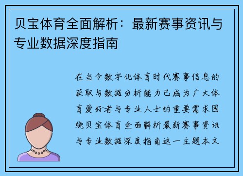 贝宝体育全面解析：最新赛事资讯与专业数据深度指南