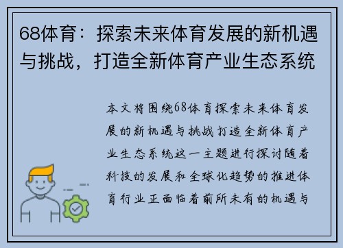68体育：探索未来体育发展的新机遇与挑战，打造全新体育产业生态系统