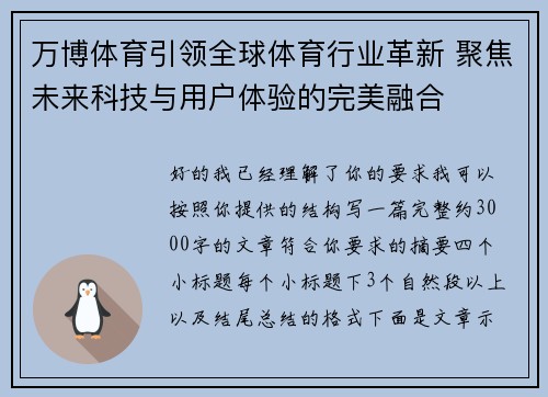 万博体育引领全球体育行业革新 聚焦未来科技与用户体验的完美融合