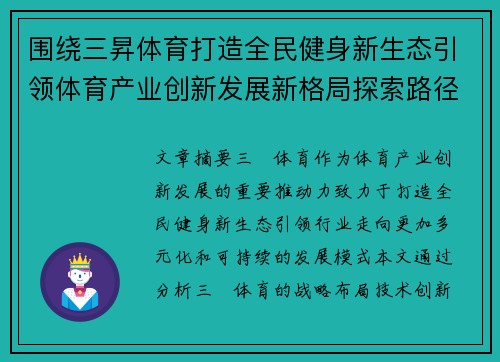 围绕三昇体育打造全民健身新生态引领体育产业创新发展新格局探索路径