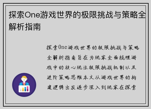 探索One游戏世界的极限挑战与策略全解析指南