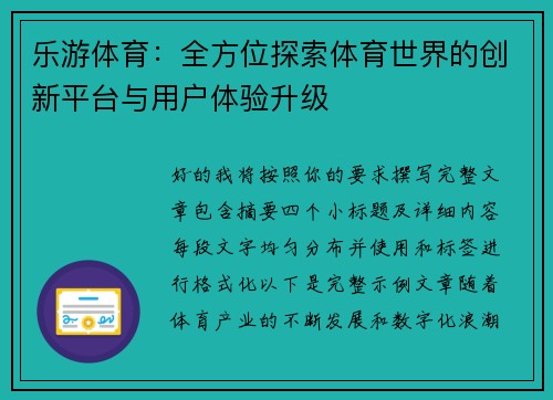 乐游体育：全方位探索体育世界的创新平台与用户体验升级