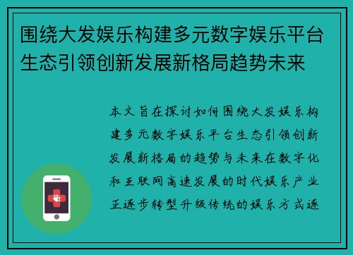 围绕大发娱乐构建多元数字娱乐平台生态引领创新发展新格局趋势未来