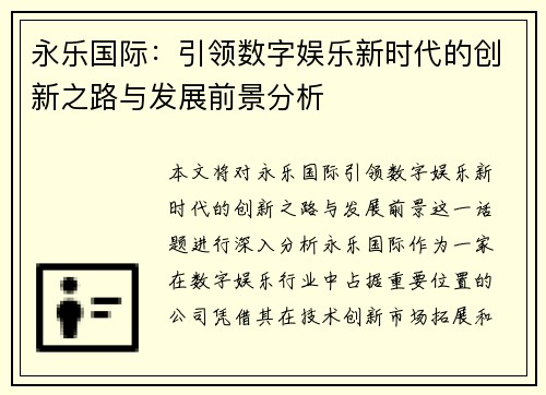 永乐国际：引领数字娱乐新时代的创新之路与发展前景分析