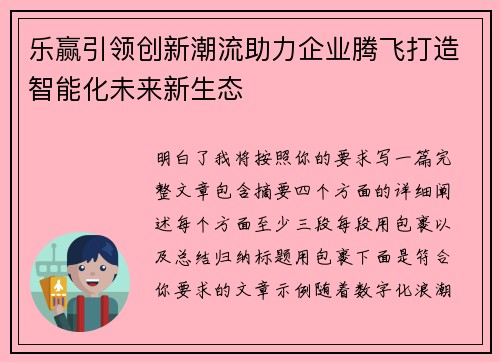 乐赢引领创新潮流助力企业腾飞打造智能化未来新生态
