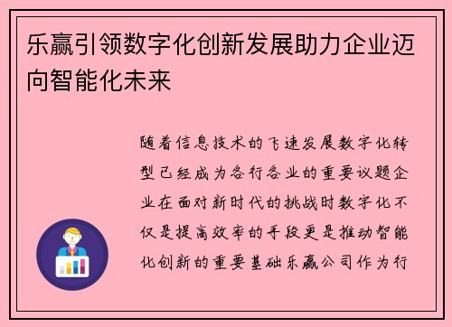 乐赢引领数字化创新发展助力企业迈向智能化未来