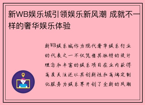 新WB娱乐城引领娱乐新风潮 成就不一样的奢华娱乐体验