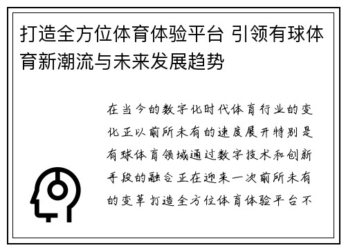 打造全方位体育体验平台 引领有球体育新潮流与未来发展趋势