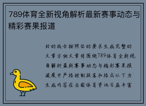 789体育全新视角解析最新赛事动态与精彩赛果报道