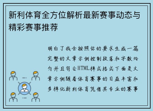 新利体育全方位解析最新赛事动态与精彩赛事推荐