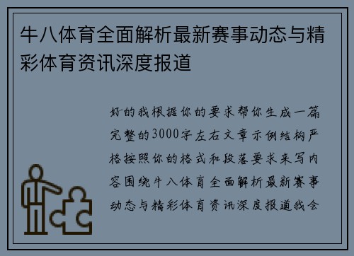 牛八体育全面解析最新赛事动态与精彩体育资讯深度报道