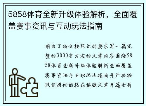 5858体育全新升级体验解析，全面覆盖赛事资讯与互动玩法指南