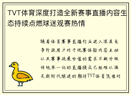 TVT体育深度打造全新赛事直播内容生态持续点燃球迷观赛热情