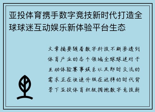 亚投体育携手数字竞技新时代打造全球球迷互动娱乐新体验平台生态