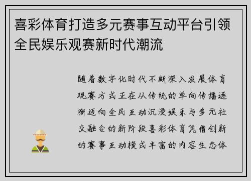 喜彩体育打造多元赛事互动平台引领全民娱乐观赛新时代潮流