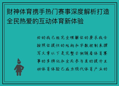 财神体育携手热门赛事深度解析打造全民热爱的互动体育新体验