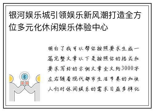 银河娱乐城引领娱乐新风潮打造全方位多元化休闲娱乐体验中心