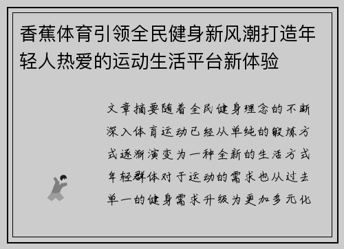 香蕉体育引领全民健身新风潮打造年轻人热爱的运动生活平台新体验