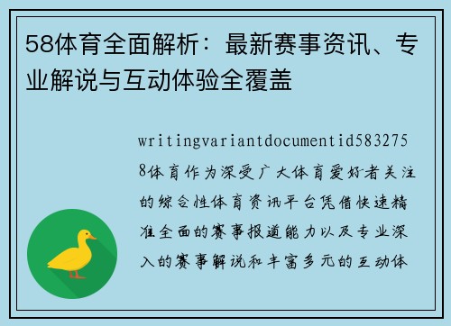 58体育全面解析：最新赛事资讯、专业解说与互动体验全覆盖