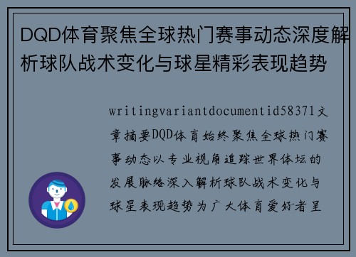 DQD体育聚焦全球热门赛事动态深度解析球队战术变化与球星精彩表现趋势观察