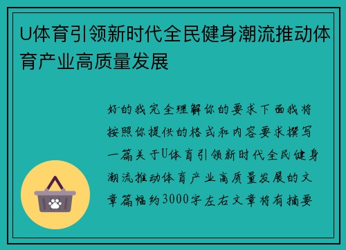 U体育引领新时代全民健身潮流推动体育产业高质量发展