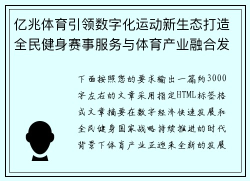 亿兆体育引领数字化运动新生态打造全民健身赛事服务与体育产业融合发展新格局