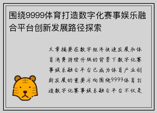 围绕9999体育打造数字化赛事娱乐融合平台创新发展路径探索