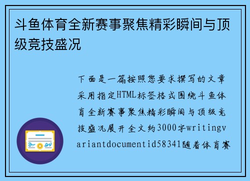 斗鱼体育全新赛事聚焦精彩瞬间与顶级竞技盛况