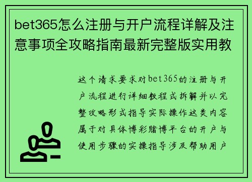 bet365怎么注册与开户流程详解及注意事项全攻略指南最新完整版实用教程