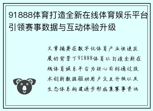 91888体育打造全新在线体育娱乐平台引领赛事数据与互动体验升级