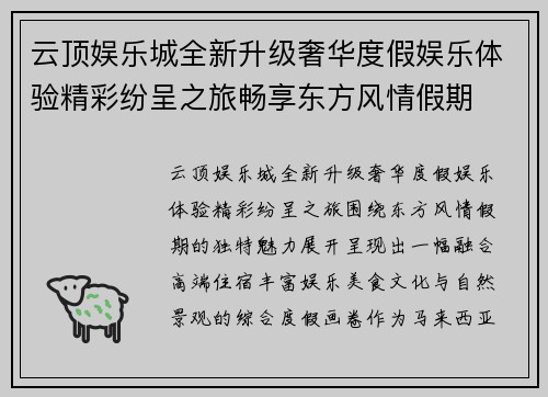 云顶娱乐城全新升级奢华度假娱乐体验精彩纷呈之旅畅享东方风情假期