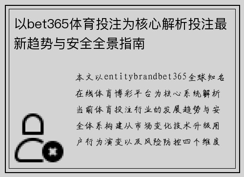 以bet365体育投注为核心解析投注最新趋势与安全全景指南