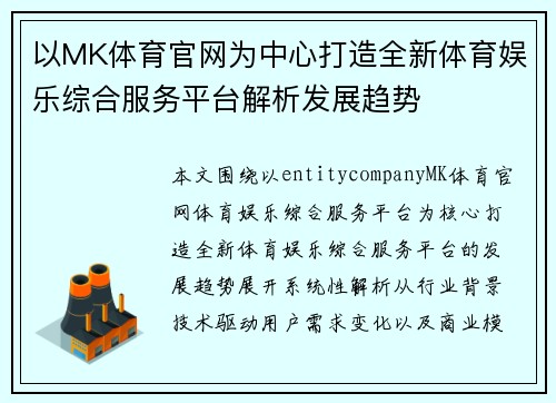 以MK体育官网为中心打造全新体育娱乐综合服务平台解析发展趋势