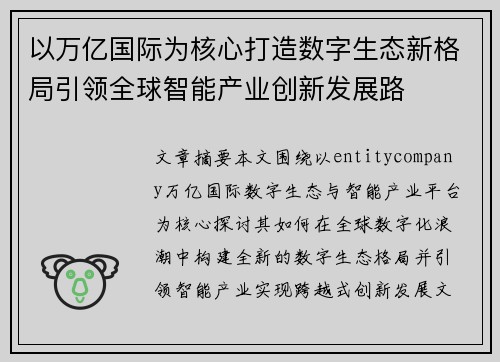 以万亿国际为核心打造数字生态新格局引领全球智能产业创新发展路