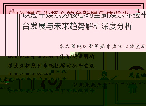 以冠军娱乐为核心的全新娱乐体验平台发展与未来趋势解析深度分析
