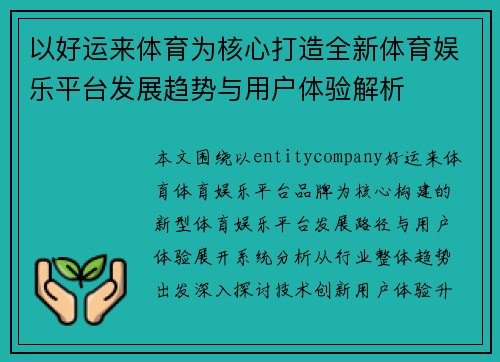 以好运来体育为核心打造全新体育娱乐平台发展趋势与用户体验解析