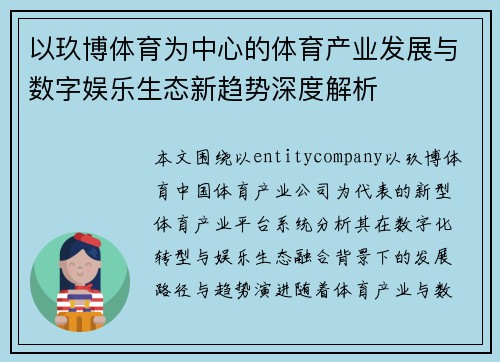 以玖博体育为中心的体育产业发展与数字娱乐生态新趋势深度解析