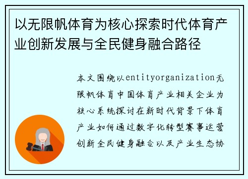 以无限帆体育为核心探索时代体育产业创新发展与全民健身融合路径