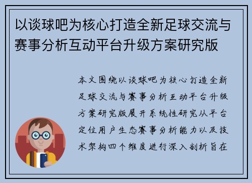 以谈球吧为核心打造全新足球交流与赛事分析互动平台升级方案研究版