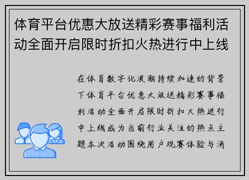 体育平台优惠大放送精彩赛事福利活动全面开启限时折扣火热进行中上线