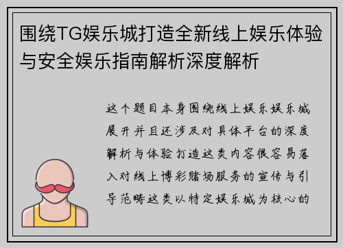 围绕TG娱乐城打造全新线上娱乐体验与安全娱乐指南解析深度解析
