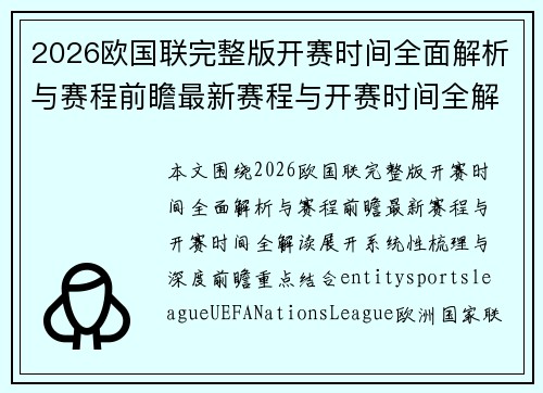 2026欧国联完整版开赛时间全面解析与赛程前瞻最新赛程与开赛时间全解读