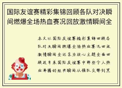 国际友谊赛精彩集锦回顾各队对决瞬间燃爆全场热血赛况回放激情瞬间全记录