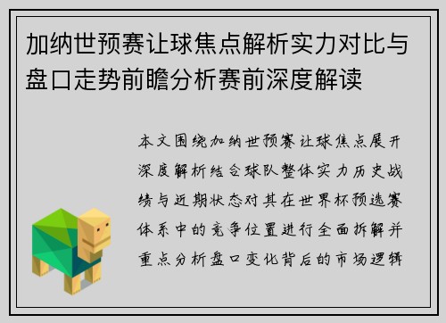 加纳世预赛让球焦点解析实力对比与盘口走势前瞻分析赛前深度解读